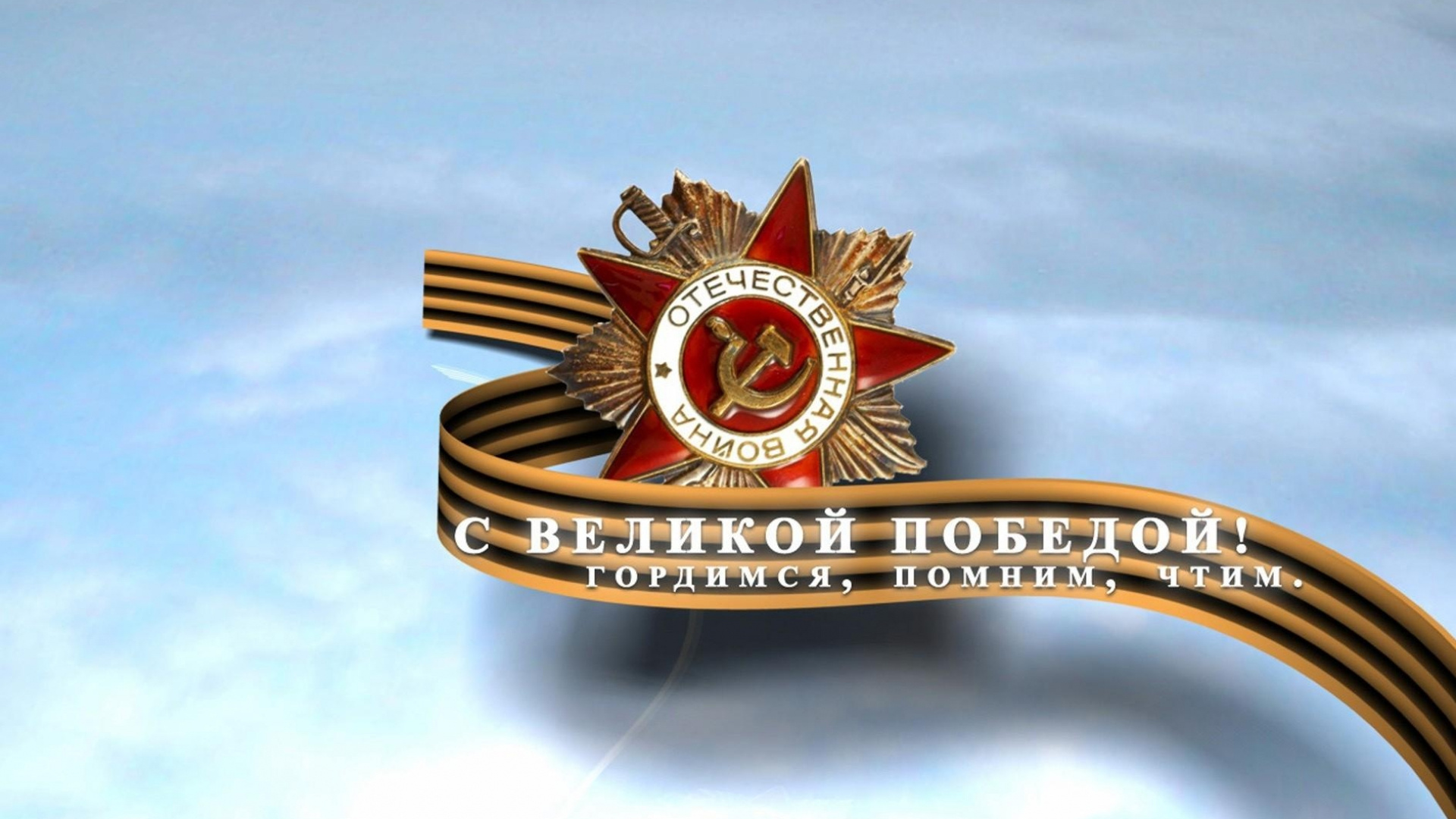 9 мая картинки 1920х1080