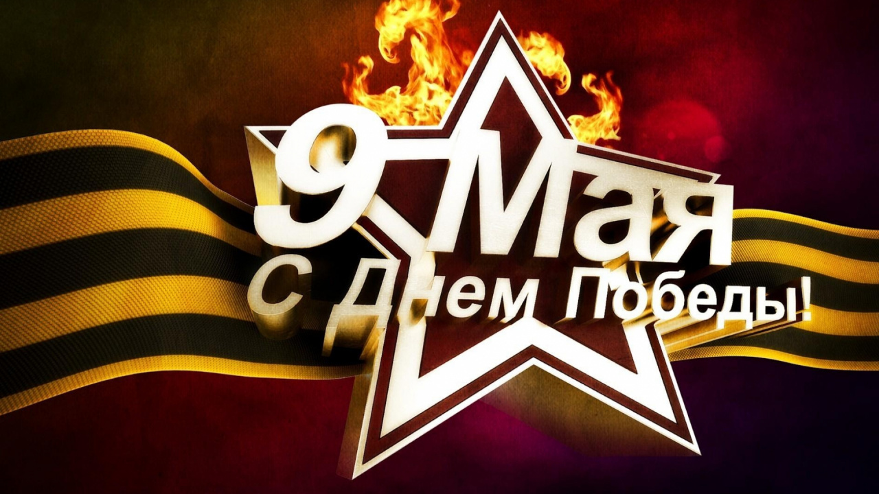 Обои лого, текст, графический дизайн, Великая Отечественная война, шрифт в разрешении 1280x720