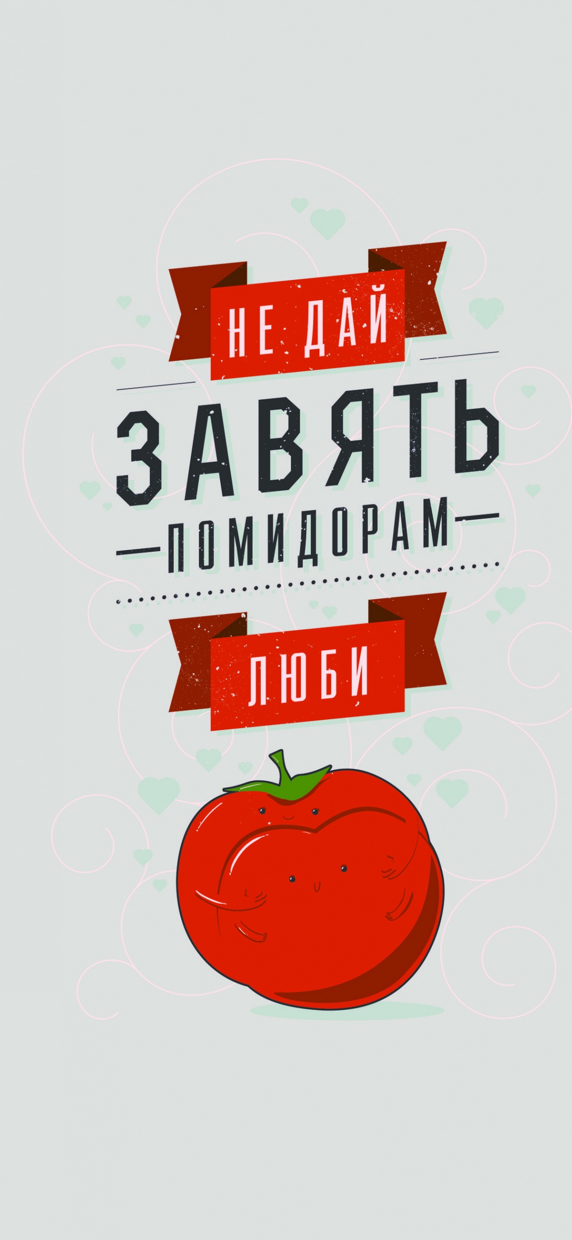 Обои постер, лого, текст, иллюстрация, сливовый помидор в разрешении 1125x2436
